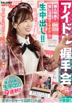 【アイドル握手会】購入特典は推し活現役アイドルへの生中出し！！マネージャーも公認！これが令和アイドルの実態！＜配信限定Vol.02＞ - .WorKs/FALENOTUBE - 800MFO-062 - 素人AV女優判定AI
