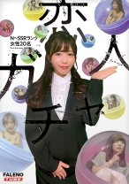 恋人ガチャ - .WorKs/FALENOTUBE - 800MFOD-023 - 素人AV女優判定AI