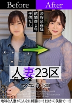 人妻23区 杉並区マユミさん ビフォー！アフター！SEX！ - 人妻23区 - 808SBNH-002