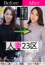 人妻23区 台東区ミホさん ビフォー！アフター！SEX！ - 人妻23区 - 808SBNH-004