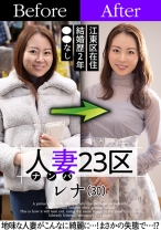 人妻23区 江東区レナさん ビフォー！アフター！SEX！ - 人妻23区 - 808SBNH-006