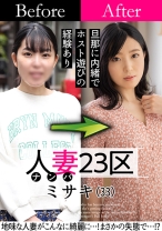 人妻23区 世田谷区ミサキさん ビフォー！アフター！SEX！ - 人妻23区 - 808SBNH-007 - 素人AV女優判定AI