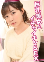 巨乳美女とイチャイチャSEX - ウーマンコレクション - 815WOMC-090 - 素人AV女優判定AI