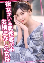 彼女がいる男性客でもお構いなしの女将 - ウーマンコレクション - 815WOMC-105 - 素人AV女優判定AI