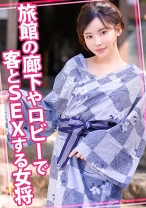 旅館の廊下やロビーで客とSEXする女将 - ウーマンコレクション - 815WOMC-106