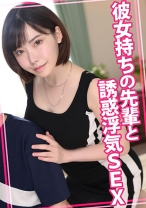 彼女持ちの先輩と誘惑浮気SEX - ウーマンコレクション - 815WOMC-112 - 素人AV女優判定AI