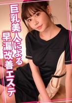 巨乳美人による早漏改善エステ - ウーマンコレクション - 815WOMC-147 - 素人AV女優判定AI