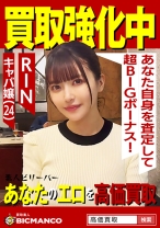 買取素人 RIN - 素人ビリーバー - 821SBTH-010 - 素人AV女優判定AI