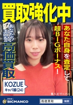買取素人 KOZUE - 素人ビリーバー - 821SBTH-011