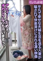 平凡で幸せな夫婦生活を送る人妻が騙されて快楽漬けにされる凄い映像 - ぐちょぐちょ素人娘 - 838GGSM-016