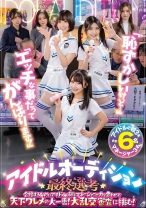 「恥ずかしいけど…」「エッチな事だってがんばります！」アイドルオーディション最終選考 合格するためにアイドルの卵とマネージャーが力を合わせて天下ワレメの大一番！大乱交審査に挑む！ - オフサイド - 854OFSD-020