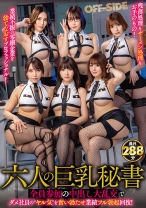 六人の巨乳秘書 全員参加の中出し大乱交でダメ社員の ヤル気 を奮い勃たせ業績フル勃起回復！ - オフサイド - 854OFSD-026
