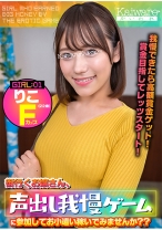街行くお嬢さん、声出し我慢ゲームに参加してお小遣い稼いでみませんか？？りこ(22歳)Fカップ - Kaiware - 856OFSD-005003
