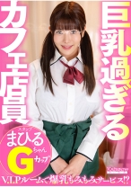 巨乳過ぎるカフェ店員 まひるちゃんGカップ - Kaiware - 856OFSD-009001