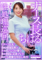 ナース長ちはる ドピュッと性処理巡回 Fカップ巨乳 勃起増強生挿入 デカ尻パンスト破り 急な勃起に応急フェラ 杭打ち騎乗位中出し処方 - Kaiware - 856OFSD-014-002