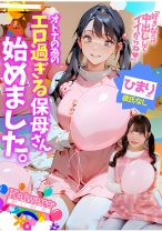 オトナの為のエロ過ぎる保母さん始めました。ひまり先生 彼氏なし - Kaiware - 856OFSD-022-001