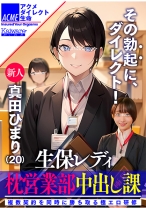 生保レディ枕営業部中出し課 新人真田ひまり(20) 複数契約を同時に勝ち取る極エロ研修 - Kaiware - 856OFSD-024-002