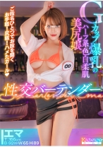 Gカップ爆乳のハーフ系色白柔肌美尻娘 性交バーテンダー ご指名ひとつでお股を開く お手軽！尻軽！ハメたガール！ エマT:166cmB:92(G)W:65H:89 - Kaiware - 856OFSD-027-001