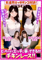 友達同士でガチンコ対決！どっちがよりエッチな事ができるかチキンレース！！まいさん(29歳)ゆうきさん(28歳) - Kaiware - 856OFSD-044001