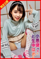 ちっぱい生意気はるちゃんにイジメられながらも誘惑され生中出し！ - 宿題ちゃん - 860SYUK-002