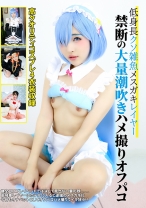 低身長クソ雑魚メスガキレイヤー禁断の大量潮吹きハメ撮りオフパコ - MONSTERS - 870DJN-013