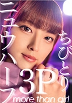 ニュウハーフ3P ちびとり - あんでるへん - 884ADHN-008 - 素人AV女優判定AI