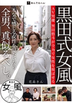 黒田式女風 花島さん AV男優 黒田悠斗が全力で女性を悦ばせる - あんでるへん - 884ADHN-010