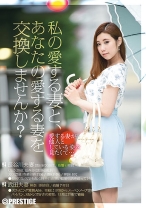 私の愛する妻と、あなたの愛する妻を交換しませんか？ - プレステージ - AKA-010