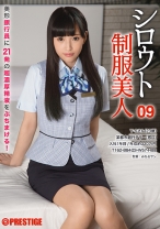 シロウト制服美人 09 - プレステージ - AKA-046