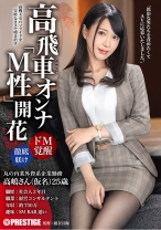 高飛車オンナ「M性」開花 男を見下す意識高い美女をプライド崩壊するまで徹底飼育 - プレステージ - AKA-071 - 素人AV女優判定AI