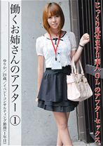 働くお姉さんのアフター 1 - プレステージ - APH-001 - 素人AV女優判定AI