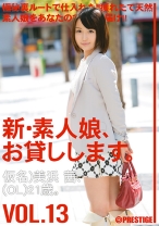 新・素人娘、お貸しします。 13 - プレステージ - CHN-026 - 素人AV女優判定AI