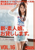 新・素人娘、お貸しします。 16 - プレステージ - CHN-032