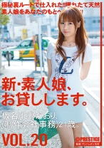 新・素人娘、お貸しします。 20 - プレステージ - CHN-041