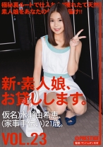 新・素人娘、お貸しします。 23 - プレステージ - CHN-048