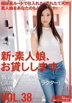 新・素人娘、お貸しします。 38 - プレステージ - CHN-083