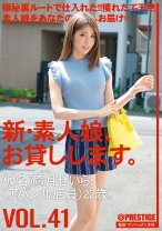 新・素人娘、お貸しします。 41 - プレステージ - CHN-088
