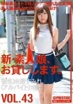 新・素人娘、お貸しします。 43 - プレステージ - CHN-092 - 素人AV女優判定AI