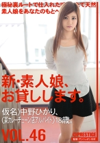 新・素人娘、お貸しします。 46 - プレステージ - CHN-100