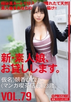 新・素人娘、お貸しします。 79 - プレステージ - CHN-164 - 素人AV女優判定AI