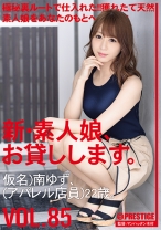 新・素人娘、お貸しします。 85 仮名)南ゆず(アパレル店員)22歳。 極秘ルートで仕入れた獲れたて天然素人娘をあなたのもとへ！ - プレステージ - CHN-176