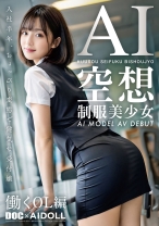 空想制服美少女 AI MODEL AV DEBUT 働くOL編 - DOC - DAL-005