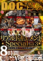 リアルドキュメント special vol.3 - DOC - DCM-006