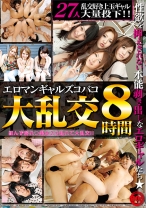 エロマンギャルズコバコ大乱交 8時間 - DOC - DCX-004