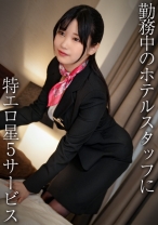 美巨乳コンシェルジュ/エロぱいホテルスタッフさん・H - DOC - DDH-323 - 素人AV女優判定AI