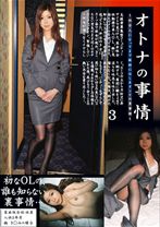オトナの事情 03 - プレステージ - DLD-030