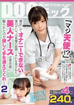 「マジ天使！？」骨折してオナニーできない僕のチ●コは我慢の限界！それを見かねた美人ナースは使命感に駆られたのか優しく手を添えてくれ… 2 - DOC - DOCP-111