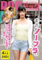 まさかノーブラ！？無防備な貧乳美少女がコリコリに勃った乳首を服越しに露わにする姿に興奮してしまい… - DOC - DOCP-168 - 素人AV女優判定AI
