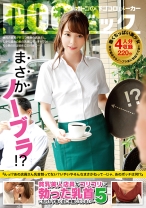 まさかノーブラ！？貧乳美人店員がコリコリに勃った乳首に気付かず働く姿に興奮してしまい… 5 - DOC - DOCP-252 - 素人AV女優判定AI