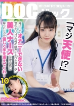 「マジ天使！？」骨折してオナニーできない僕のチ●コは我慢の限界！それを見かねた美人ナースは使命感に駆られたのか優しく手を添えてくれ… 10 - DOC - DOCP-316 - 素人AV女優判定AI